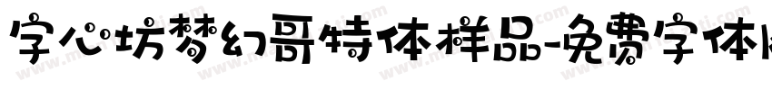 字心坊梦幻哥特体样品字体转换
