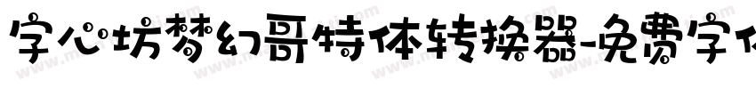 字心坊梦幻哥特体转换器字体转换