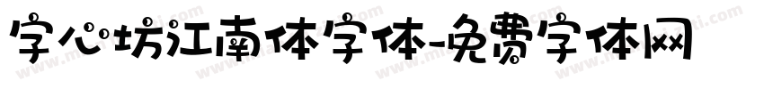 字心坊江南体字体字体转换