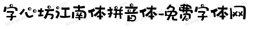 字心坊江南体拼音体字体转换
