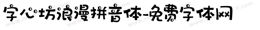 字心坊浪漫拼音体字体转换
