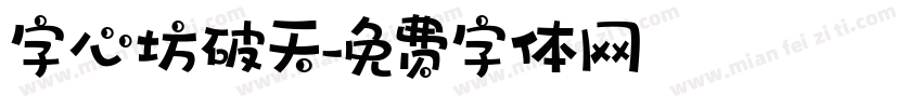 字心坊破天字体转换