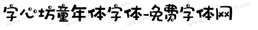 字心坊童年体字体字体转换