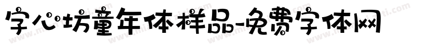 字心坊童年体样品字体转换
