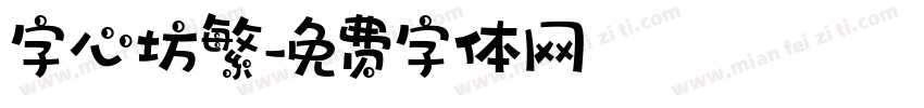 字心坊繁字体转换