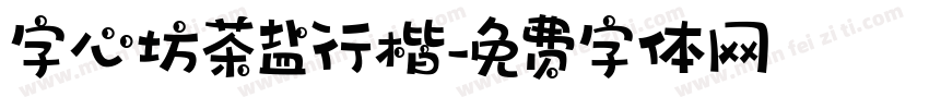字心坊茶盐行楷字体转换