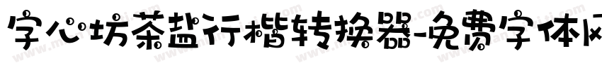 字心坊茶盐行楷转换器字体转换