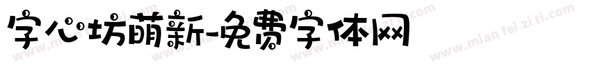 字心坊萌新字体转换