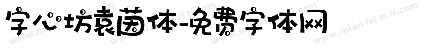 字心坊袁茵体字体转换