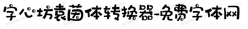 字心坊袁茵体转换器字体转换