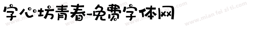 字心坊青春字体转换