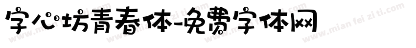 字心坊青春体字体转换