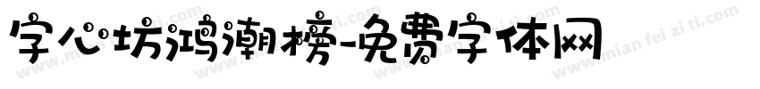 字心坊鸿潮榜字体转换