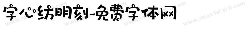 字心纺明刻字体转换