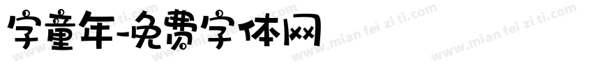 字童年字体转换