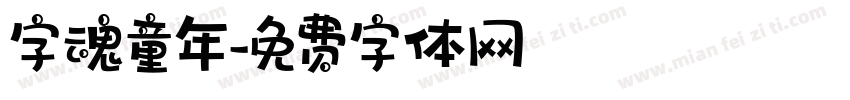 字魂童年字体转换