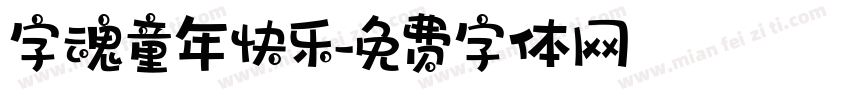 字魂童年快乐字体转换