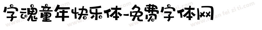 字魂童年快乐体字体转换