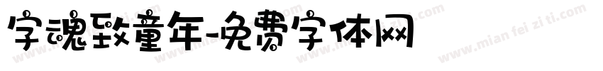 字魂致童年字体转换
