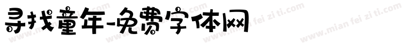 寻找童年字体转换