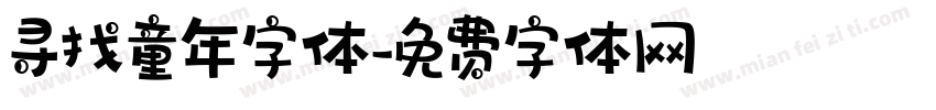 寻找童年字体字体转换