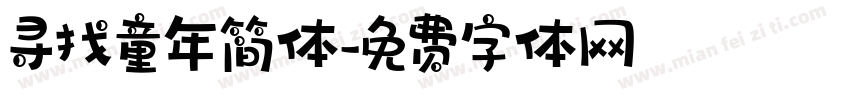 寻找童年简体字体转换