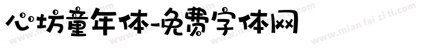 心坊童年体字体转换