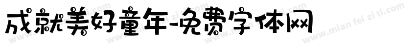 成就美好童年字体转换