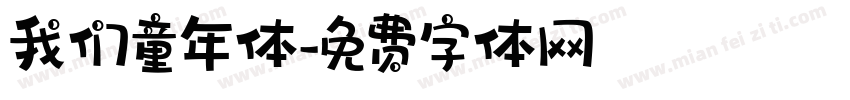 我们童年体字体转换
