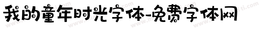 我的童年时光字体字体转换
