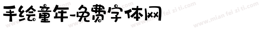 手绘童年字体转换