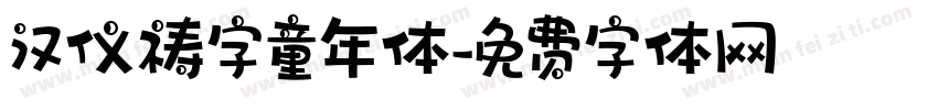 汉仪祷字童年体字体转换