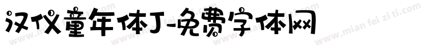 汉仪童年体J字体转换