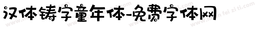 汉体铸字童年体字体转换