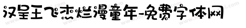 汉呈王飞杰烂漫童年字体转换
