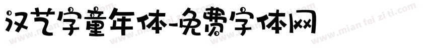 汉艺字童年体字体转换