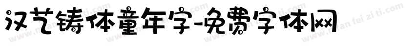 汉艺铸体童年字字体转换