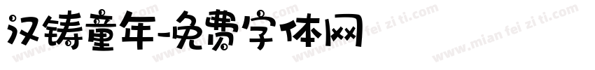 汉铸童年字体转换