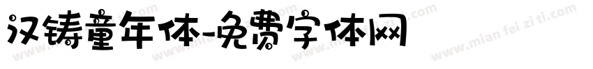 汉铸童年体字体转换