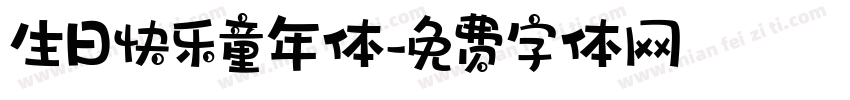 生日快乐童年体字体转换
