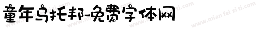 童年乌托邦字体转换