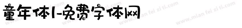 童年体l字体转换