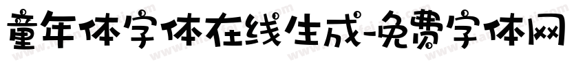 童年体字体在线生成字体转换