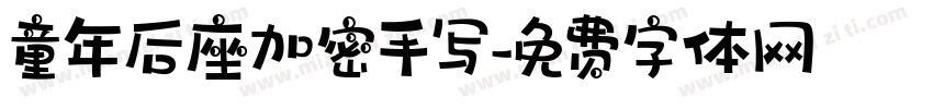童年后座加密手写字体转换