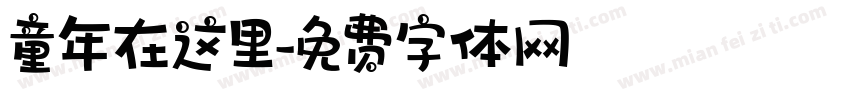 童年在这里字体转换