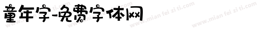 童年字字体转换