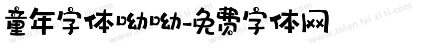 童年字体呦呦字体转换