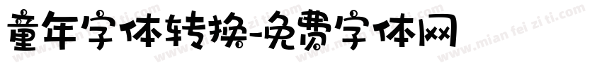 童年字体转换字体转换