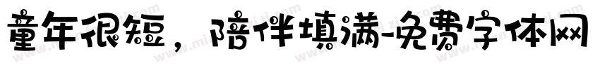 童年很短，陪伴填满字体转换
