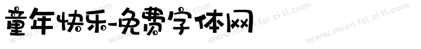 童年快乐字体转换